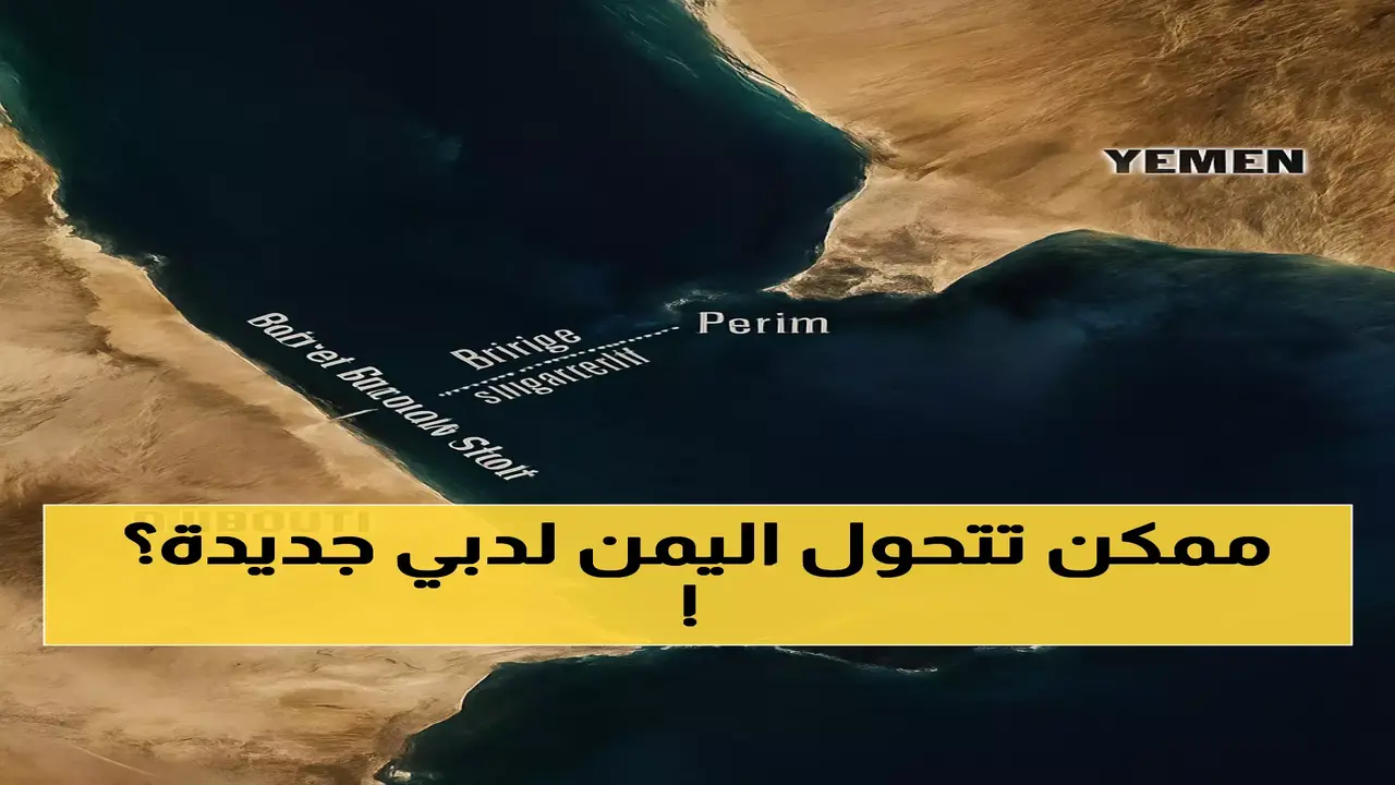 جسر باب المندب يعيد تشكيل اليمن كمركز تجاري يربط 16 دولة باستثمار 20 مليار دولار